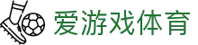 爱游戏ayx官方网站 - 亚洲体育娱乐生态构建者